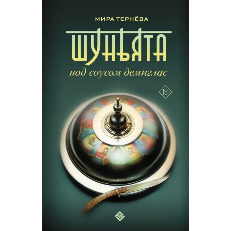 Шуньята под соусом демиглас