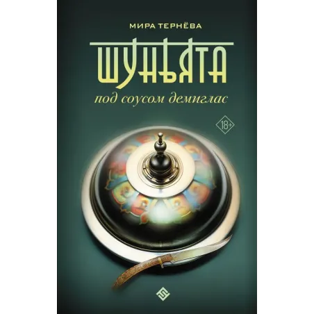 Шуньята под соусом демиглас