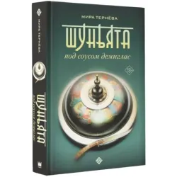 Шуньята под соусом демиглас