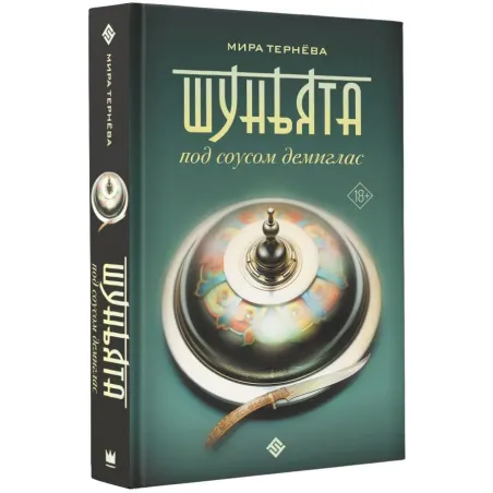 Шуньята под соусом демиглас