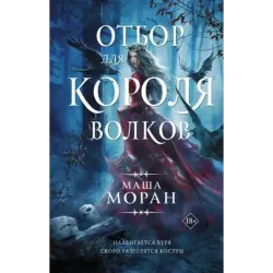 Отбор для Короля волков