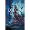 Отбор для Короля волков Отбор для Короля волков