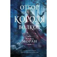 Отбор для Короля волков