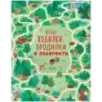 Лесные ходилки, бродилки и лабиринты