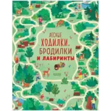 Лесные ходилки, бродилки и лабиринты