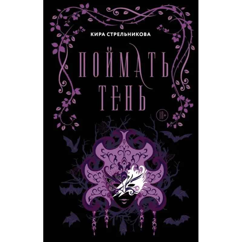 Поймать тень Поймать тень