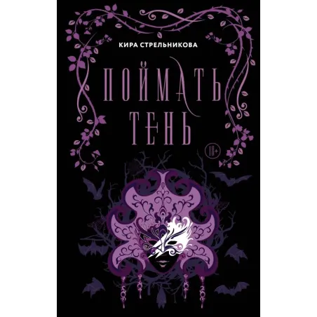 Поймать тень