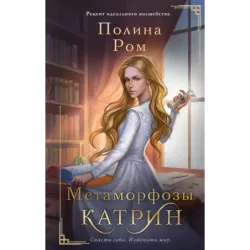 Метаморфозы Катрин