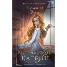Метаморфозы Катрин