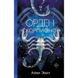 Орден Скорпионов