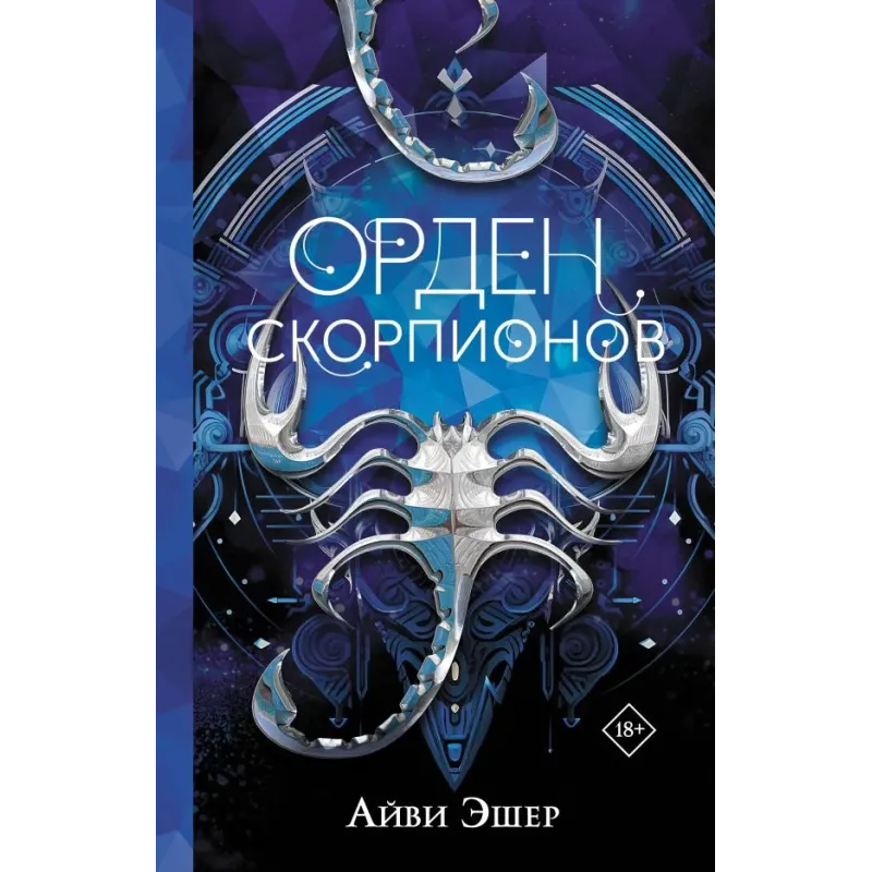 Орден Скорпионов