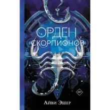 Орден Скорпионов
