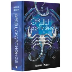 Орден Скорпионов