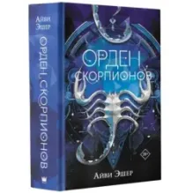 Орден Скорпионов