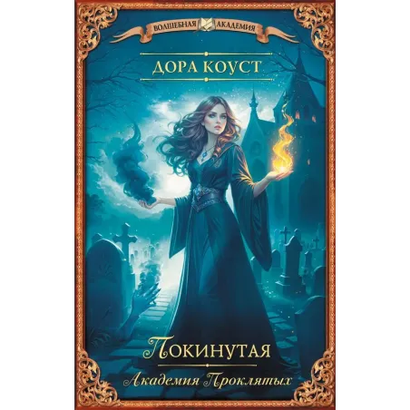 Покинутая. Академия Проклятых