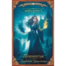 Покинутая. Академия Проклятых