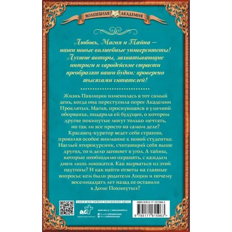 Покинутая. Академия Проклятых