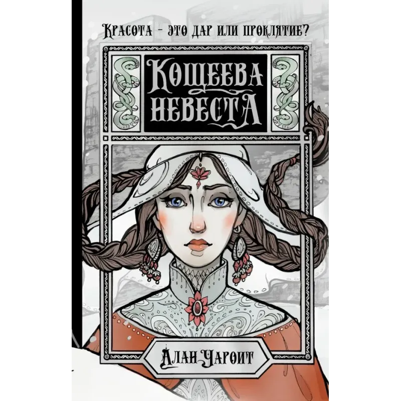 Кощеева невеста