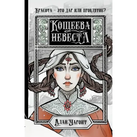 Кощеева невеста