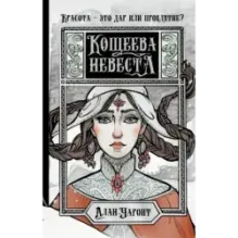 Кощеева невеста