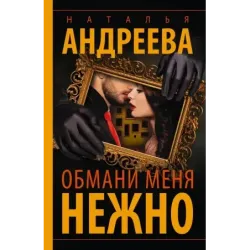 Обмани меня нежно