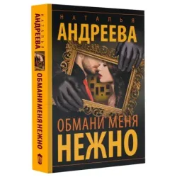 Обмани меня нежно