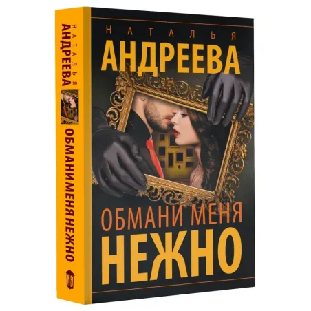 Обмани меня нежно