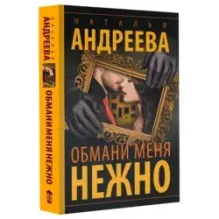 Обмани меня нежно