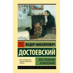 Преступление и наказание