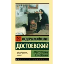 Преступление и наказание