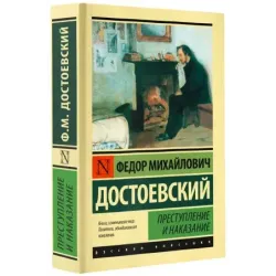 Преступление и наказание