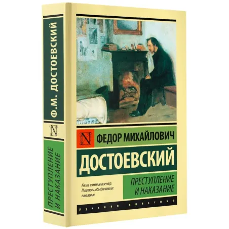 Преступление и наказание