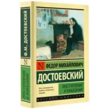 Преступление и наказание