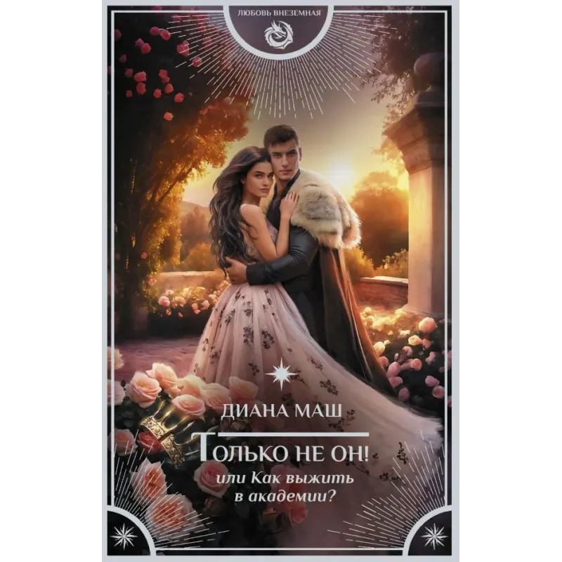 Только не он! Или как выжить в академии?