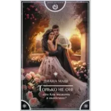 Только не он! Или как выжить в академии?