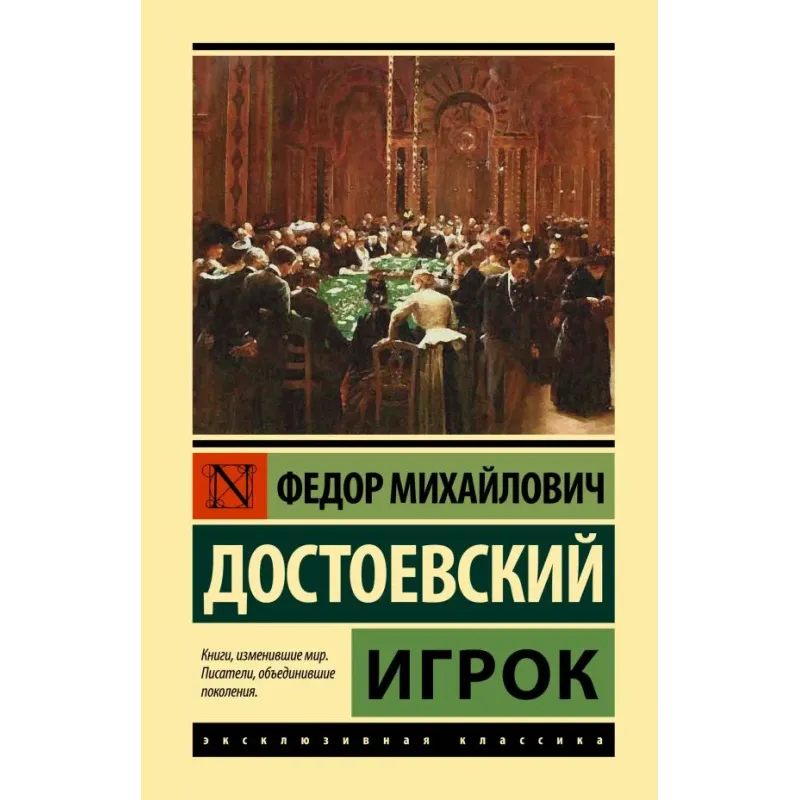 Игрок (Достоевский)