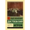 Игрок (Достоевский)