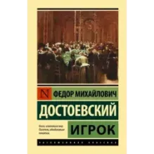 Игрок (Достоевский)