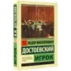 Игрок (Достоевский)