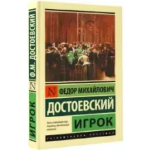 Игрок (Достоевский)