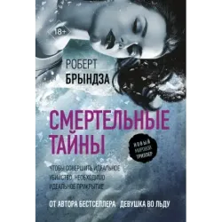 Смертельные тайны