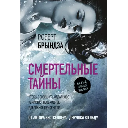 Смертельные тайны