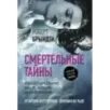 Смертельные тайны
