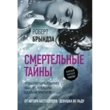 Смертельные тайны
