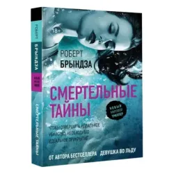 Смертельные тайны