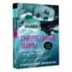 Смертельные тайны