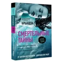Смертельные тайны
