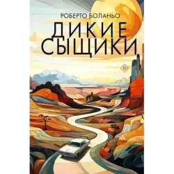 Дикие сыщики