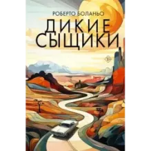 Дикие сыщики