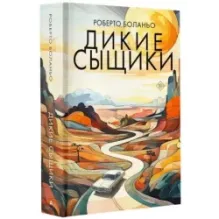 Дикие сыщики